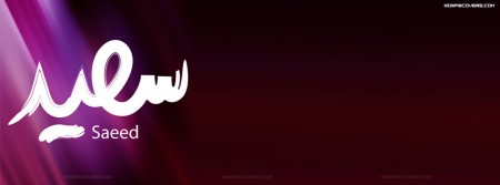 صور مكتوب عليها اسم سعيد بالخط العربي 2017 , صور خلفيات اسم سعيد مزخرف 2018