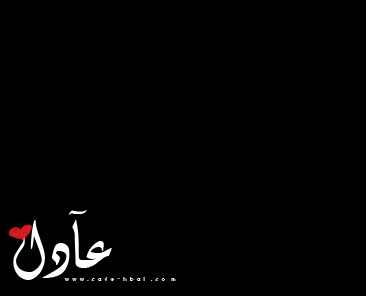 صور مكتوب عليها اسم عادل بالخط العربي 2017 , صور خلفيات اسم عادل مزخرف 2018