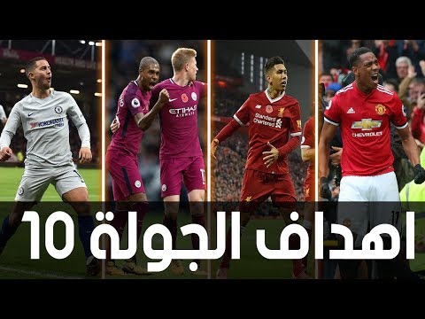 فيديو يوتيوب اهداف الجولة الـ10 من الدوري الانجليزي 2017/2018