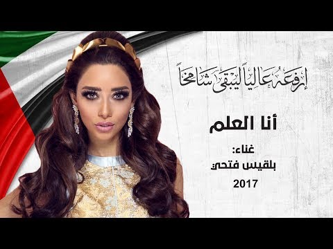يوتيوب تحميل استماع اغنية أنا العلم بلقيس فتحي 2017 Mp3