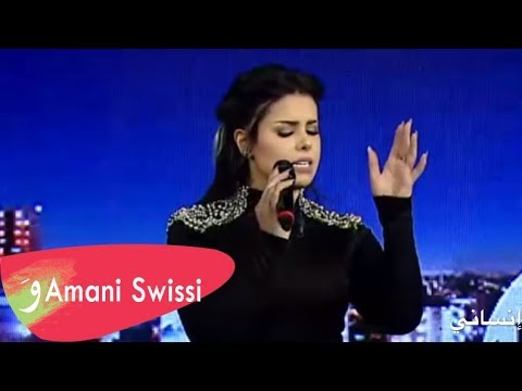 كلمات اغنية انساني اماني السويسي 2017 مكتوبة