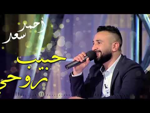 كلمات اغنية حبيب روحي احمد سعد 2017 مكتوبة