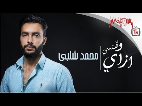 يوتيوب تحميل استماع اغنية وهنسي ازاي محمد شلبي 2017 Mp3
