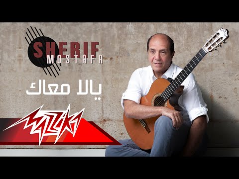 يوتيوب تحميل استماع اغنية يلا معاك شريف مصطفى 2017 Mp3