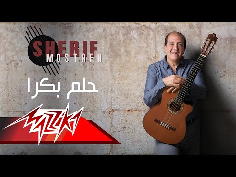 يوتيوب تحميل استماع اغنية حلم بكرا شريف مصطفى 2017 Mp3