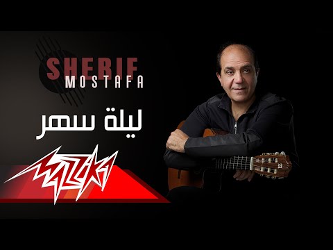 يوتيوب تحميل استماع اغنية ليلة سهر شريف مصطفى 2017 Mp3