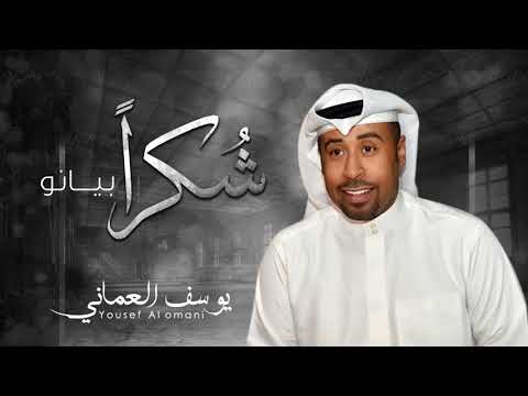 كلمات اغنية شكرا يوسف العماني 2017 مكتوبة
