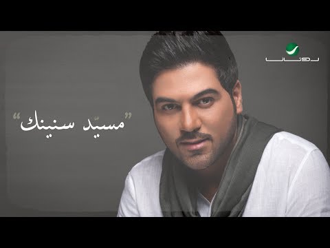 كلمات اغنية مسيد سنينك وليد الشامي 2017 مكتوبة
