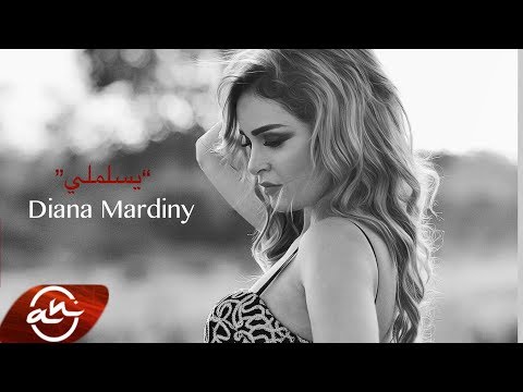 يوتيوب تحميل استماع اغنية يسلملي ديانا مارديني 2017 Mp3