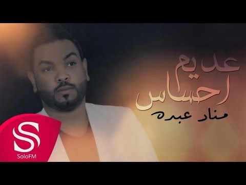 يوتيوب تحميل استماع اغنية عديم احساس مناد عبده 2017 Mp3