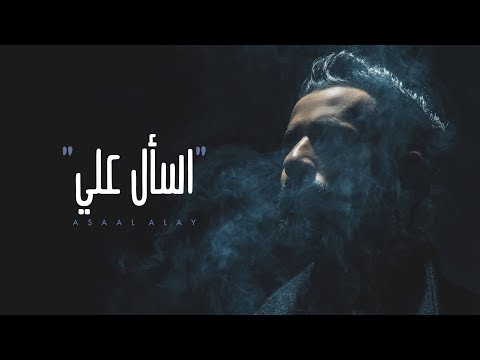 يوتيوب تحميل استماع اغنية إسأل علي الخالد 2017 Mp3