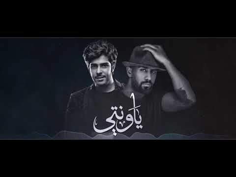 يوتيوب تحميل استماع اغنية ياونتي بدر الشعيبي و عبدالسلام محمد 2017 Mp3
