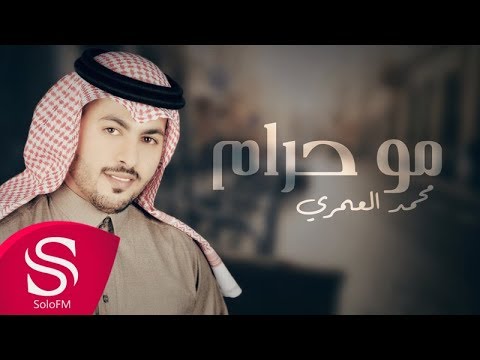 كلمات اغنية مو حرام محمد العمري 2017 مكتوبة