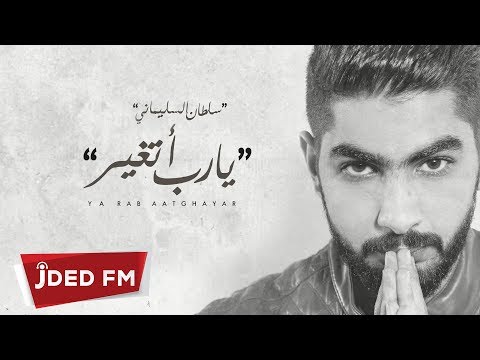 كلمات اغنية يارب اتغير سلطان السليماني 2018 مكتوبة