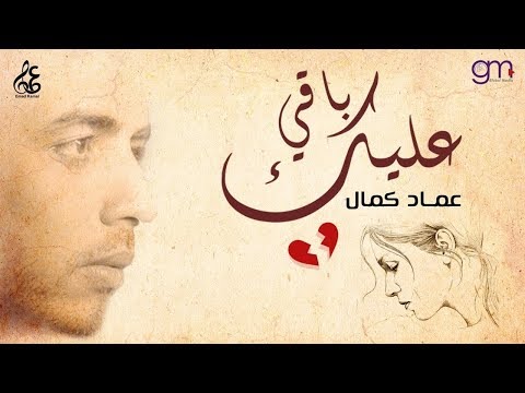 كلمات اغنية باقي عليك عماد كمال 2018 مكتوبة