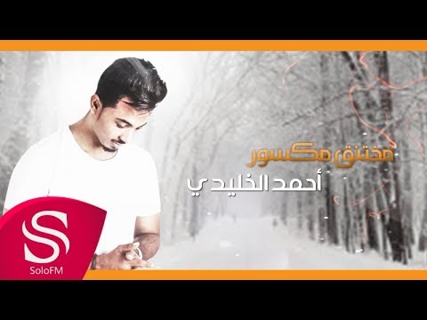 كلمات اغنية مختنق مكسور احمد الخليدي 2018 مكتوبة