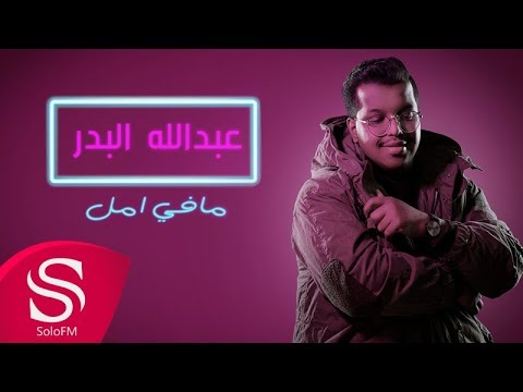 كلمات اغنية مافي امل عبدالله البدر 2018 مكتوبة