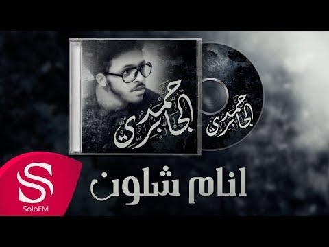 كلمات اغنية انام شلون حمد الجابري 2018 مكتوبة