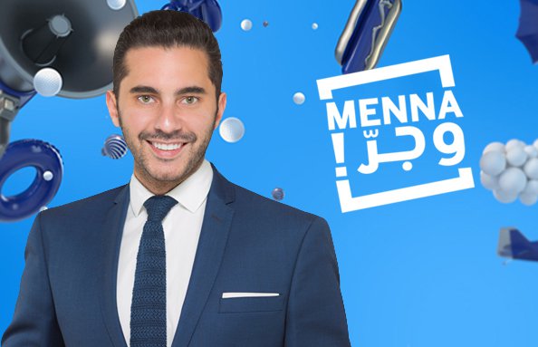 موعد وتوقيت عرض برنامج منا وجر على قناة ام تي في اللبنانية 2018/2019