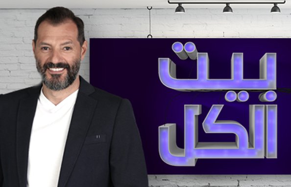موعد وتوقيت عرض برنامج بيت الكل على قناة ام تي في اللبنانية 2018/2019
