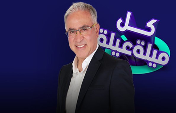 موعد وتوقيت عرض برنامج كل ميلة عيلة على قناة ام تي في اللبنانية 2018/2019