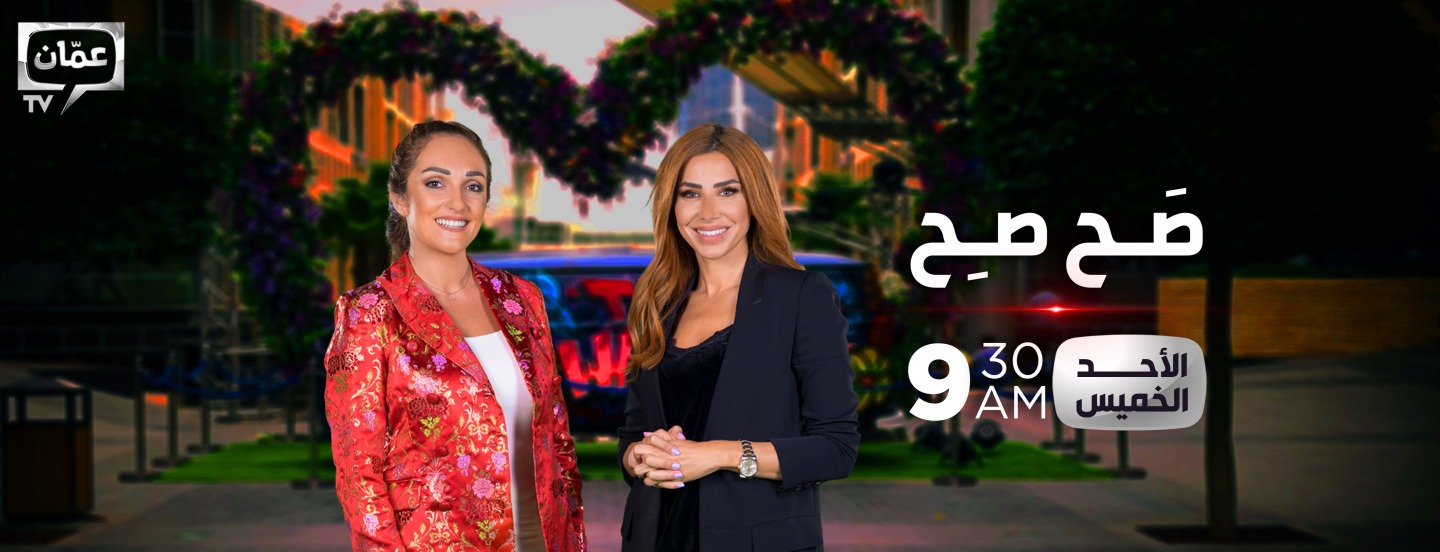 موعد وتوقيت عرض برنامج صَح صِح 2018 على قناة عمان تي في