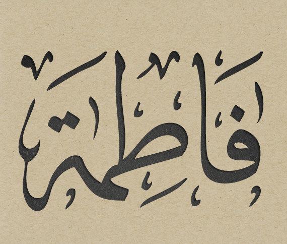 صور مكتوب عليها اسم فاطمة بالخط العربي 2017 , صور خلفيات اسم فاطمة مزخرف 2018