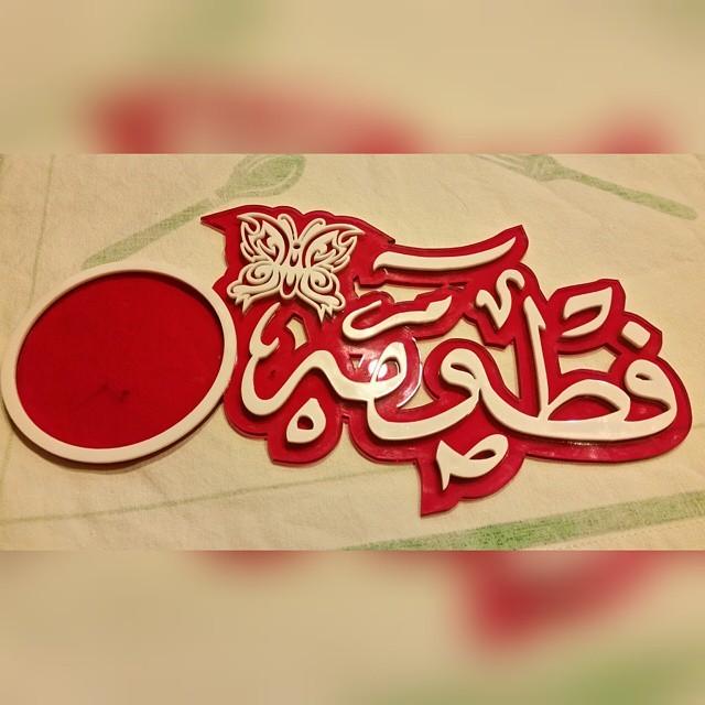 صور مكتوب عليها اسم فاطمة بالخط العربي 2017 , صور خلفيات اسم فاطمة