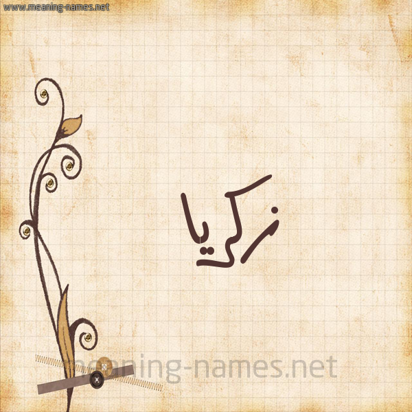 صور مكتوب عليها اسم زكريا بالخط العربي 2019 , صور خلفيات اسم زكريا مزخرف 2020