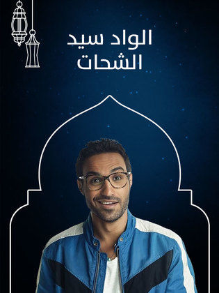 موعد وتوقيت عرض مسلسل الواد سيد الشحات على جميع القنوات رمضان 2019