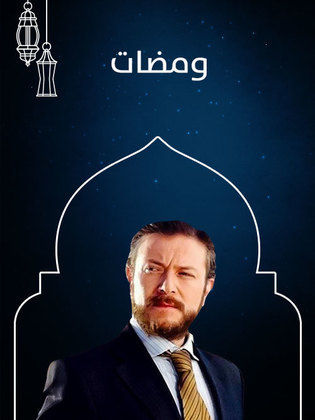 احداث وتفاصيل الحلقة 19 من مسلسل ومضات رمضان 2019