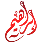 صور مكتوب عليها اسم ابراهيم بالخط العربي 2017 , صور خلفيات اسم ابراهيم مزخرف 2018