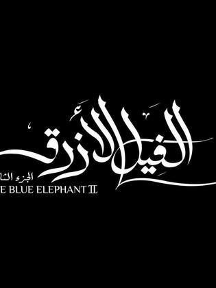 قصة وأحداث فيلم الفيل الأزرق 2 2019 , أسماء ابطال فيلم الفيل الأزرق 2 2019 عيد الفطر