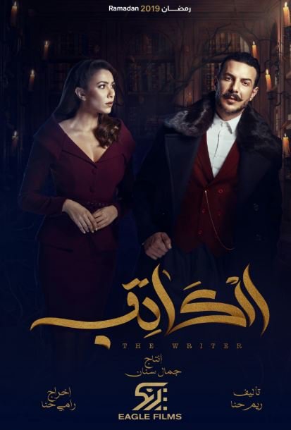 احداث وتفاصيل الحلقة 24 مسلسل الكاتب رمضان 2019