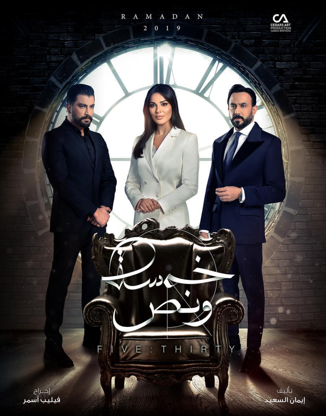 احداث وتفاصيل الحلقة 20 مسلسل خمسة ونص رمضان 2019
