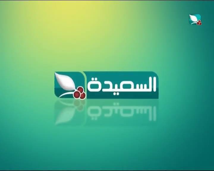 تردد قناة السعيدة على نايل سات اليوم الثلاثاء 30-4-2019