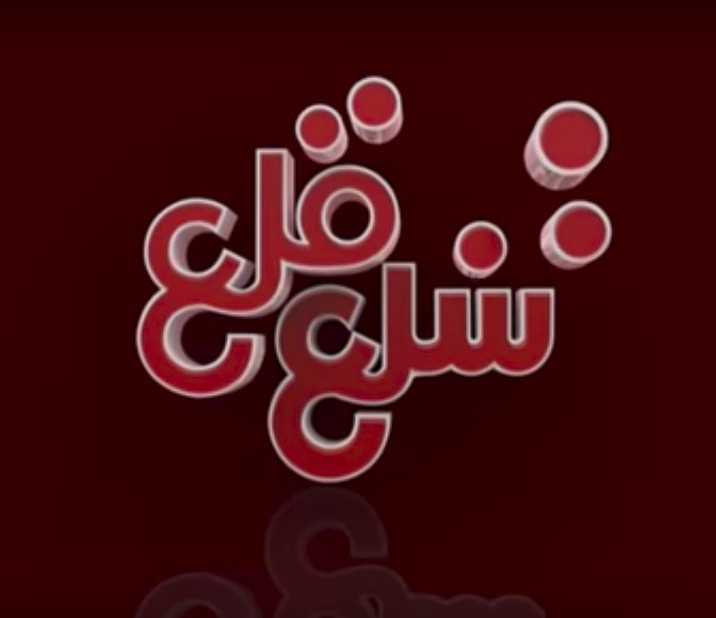 قصة وأحداث مسلسل شلع قلع رمضان 2019