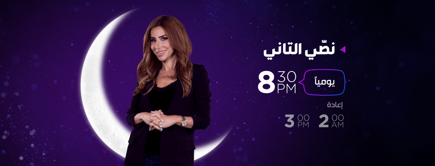 موعد وتوقيت عرض برنامج نصي التاني على قناة عمان تي في رمضان 2019