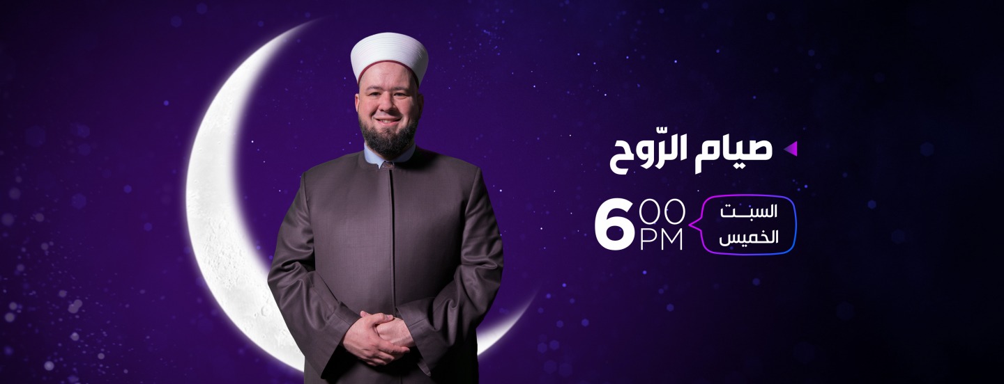 موعد وتوقيت عرض برنامج صيام الروح على قناة عمان تي في رمضان 2019