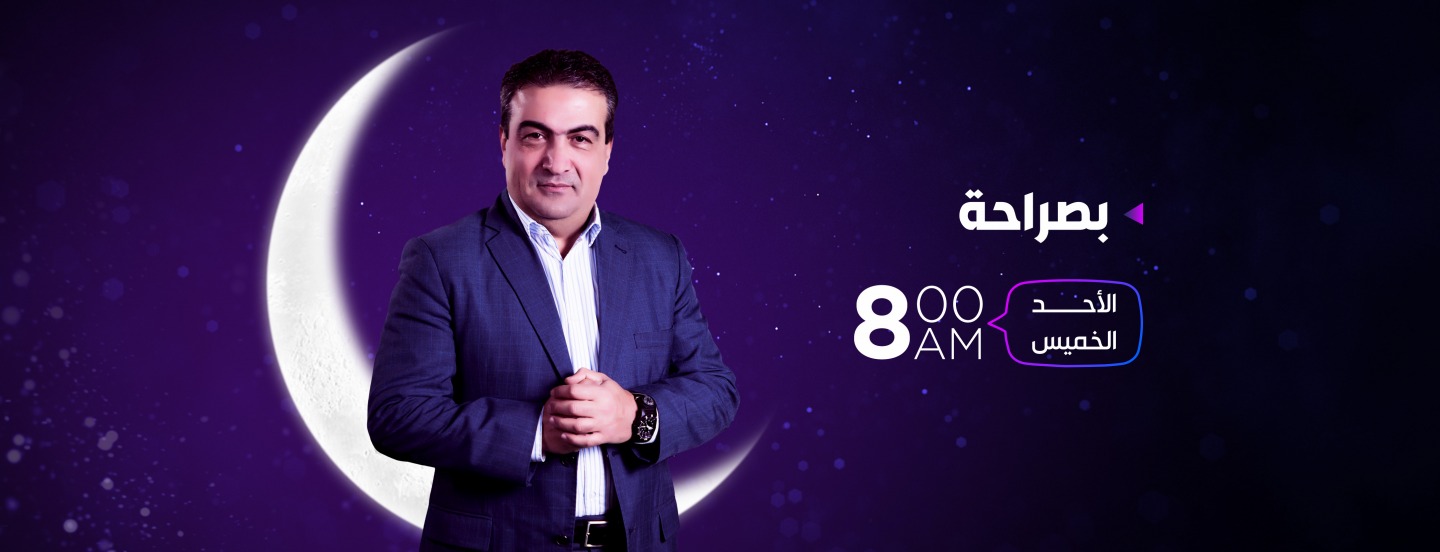 موعد وتوقيت عرض برنامج بصراحة على قناة عمان تي في رمضان 2019