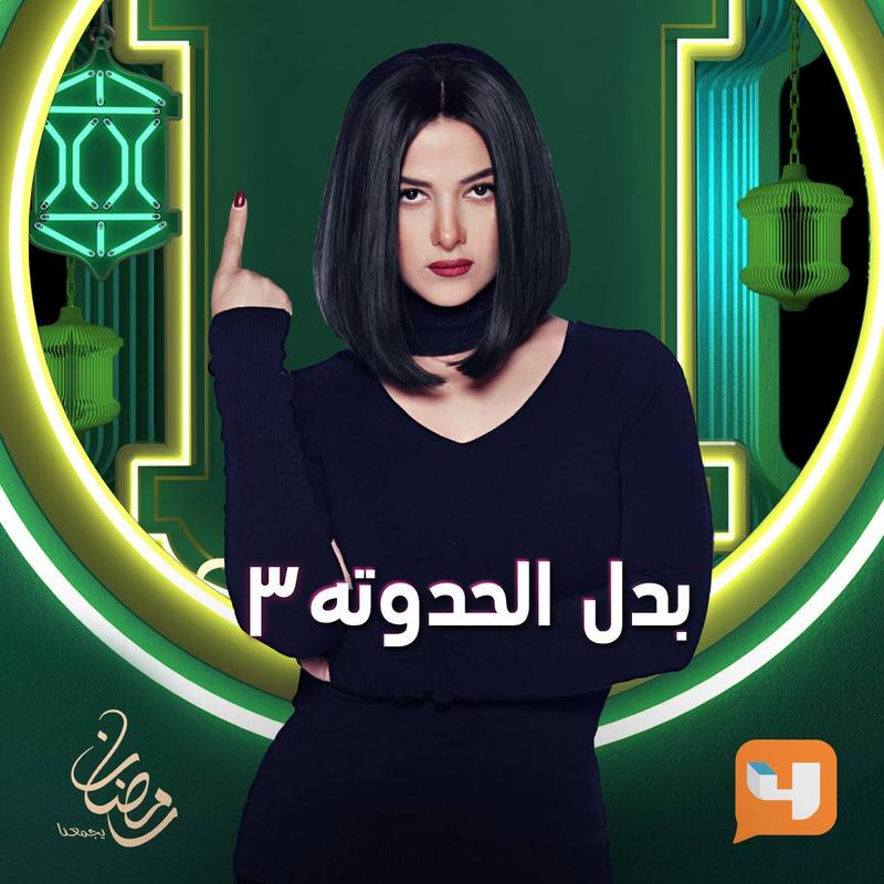 موعد وتوقيت عرض مسلسل بدل الحدوته 3 على قناة إم بي سي 4 رمضان 2019