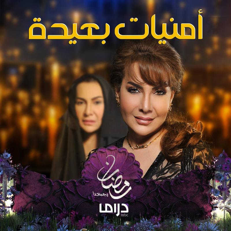 موعد وتوقيت عرض مسلسل أمنيات بعيدة على قناة إم بي سي دراما رمضان 2019