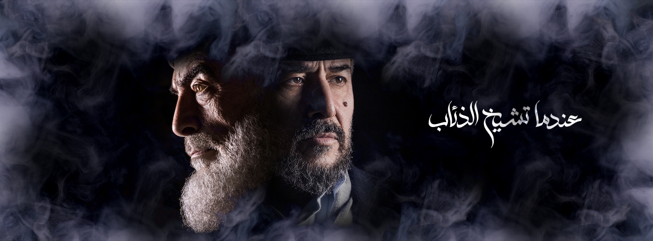 موعد وتوقيت عرض مسلسل عندما تشيخ الذئاب على قناة أبوظبي رمضان 2019