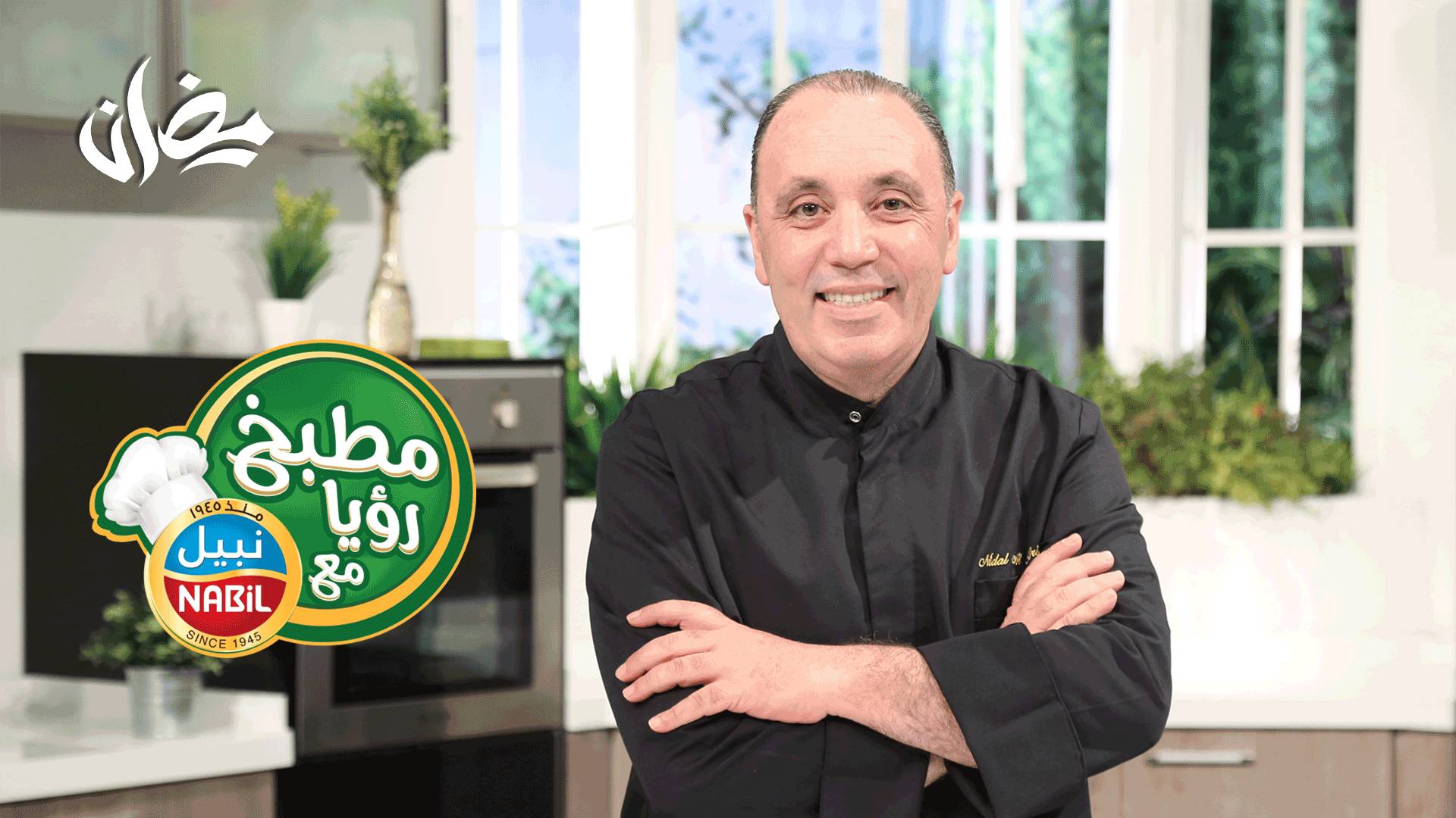 موعد وتوقيت عرض برنامج مطبخ رؤيا مع نبيل على قناة رؤيا رمضان 2019
