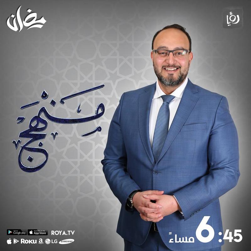موعد وتوقيت عرض برنامج منهج على قناة رؤيا رمضان 2019