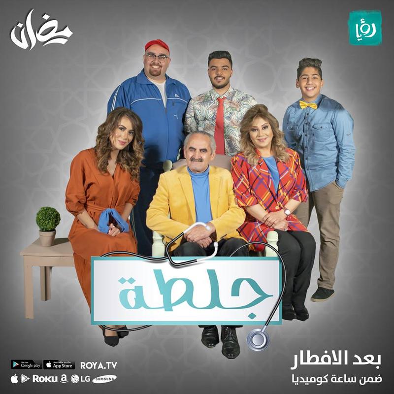 موعد وتوقيت عرض برنامج جلطة 2 على قناة رؤيا رمضان 2019