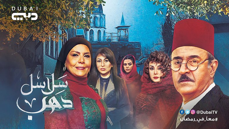 موعد وتوقيت عرض مسلسل سلاسل دهب على قناة دبي رمضان 2019