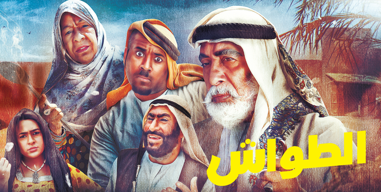 موعد وتوقيت عرض مسلسل الطواش على قناة سما دبي رمضان 2019