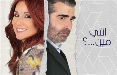 موعد وتوقيت عرض مسلسل انتي مين؟ على قناة mtv اللبنانية رمضان 2019