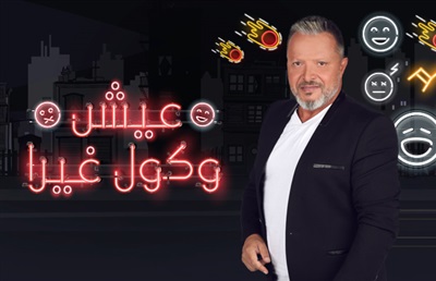 موعد وتوقيت عرض برنامج عيش وكول غيرا 4 على قناة mtv اللبنانية رمضان 2019